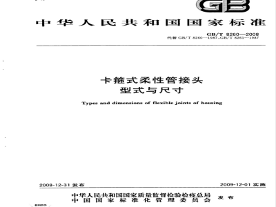 GB/T 8260-2008 卡箍式柔性管接头 型式与尺寸