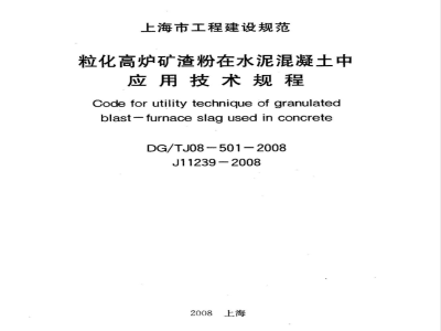 DG/TJ 08-501-2008 粒化高炉矿渣粉在水泥混凝土中应用技术规程(附条文说明)
