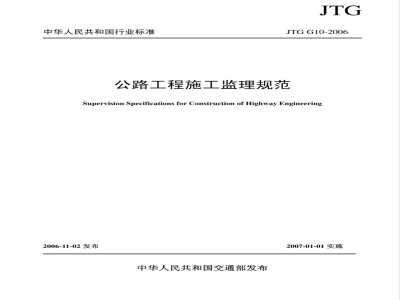 JTG G10-2006 公路工程施工监理规范