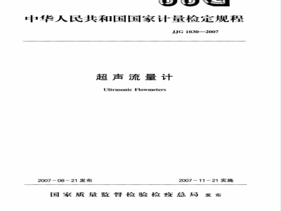 JJG 1030-2007 超声流量计检定规程