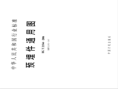 HG/T 21544-2006 预埋件通用图