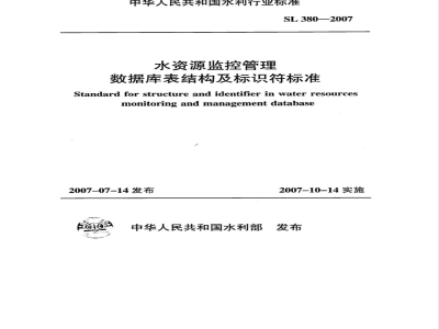 SL 380-2007 水资源监控管理数据库表结构及标识符标准