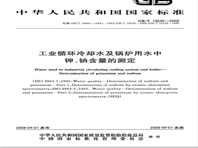 GB/T 14640-2008 工业循环冷却水及锅炉用水中钾、钠含量的测定