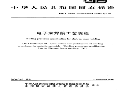 GB/T 19867.3-2008 电子束焊接工艺规程