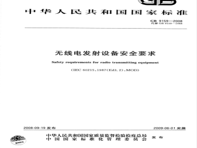 GB 9159-2008 无线电发射设备安全要求