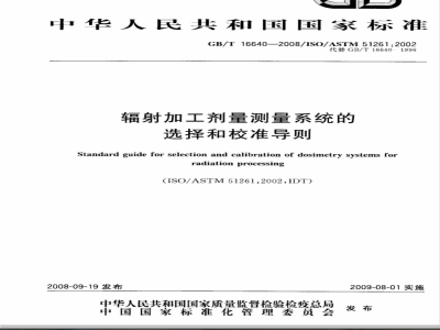 GB/T 16640-2008 辐射加工剂量测量系统的选择和校准导则