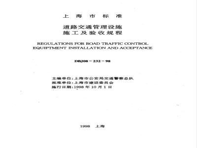 DBJ 08-232-1998 道路交通管理设施施工及验收规程(附条文说明)