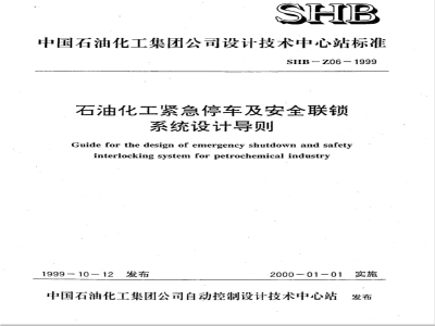 SHB Z 06-1999 石油化工紧急停车及安全联锁系统设计导则