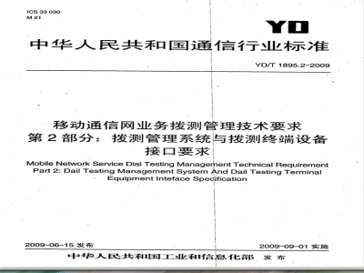 YD/T 1895.2-2009 移动通信网业务拨测管理技术要求 第2部分：拨测管理系统与拨测终端设备技术要求