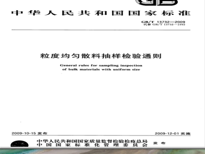 GB/T 13732-2009  粒度均匀散料抽样检验通则