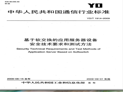 YD/T 1914-2009 基于软交换的应用服务器设备安全技术要求和测试方法