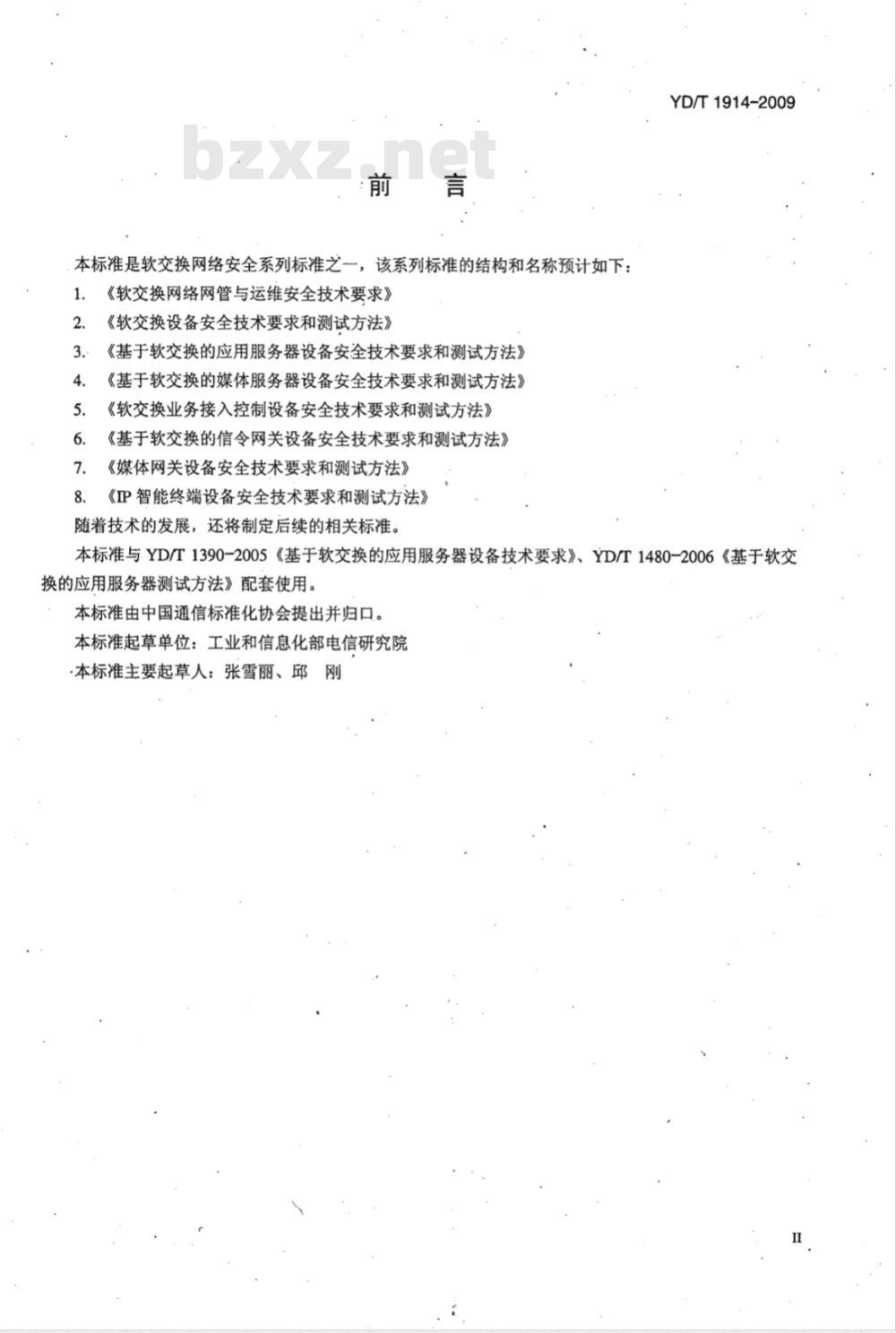 YD/T 1914-2009 基于软交换的应用服务器设备安全技术要求和测试方法 YD/T 1914-2009 基于软交换的应用服务器设备安全技术要求和测试方法