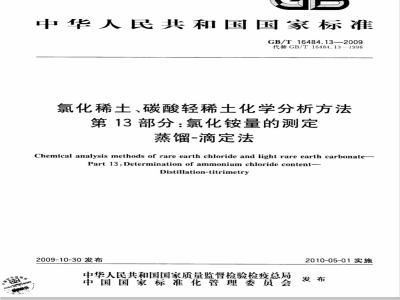 GB/T 16484.13-2009  氯化稀土、碳酸轻稀土化学分析方法 第13部分：氯化铵量的测定 蒸馏-滴定法