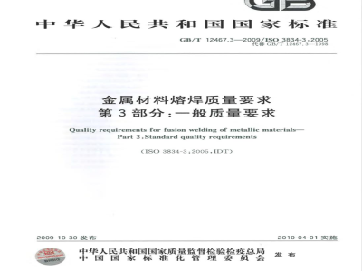 GB/T 12467.3-2009  金属材料熔焊质量要求 第3部分：一般质量要求
