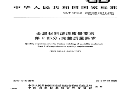 GB/T 12467.2-2009  金属材料熔焊质量要求 第2部分：完整质量要求