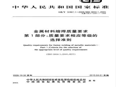 GB/T 12467.1-2009  金属材料熔焊质量要求 第1部分：质量要求相应等级的选择准则