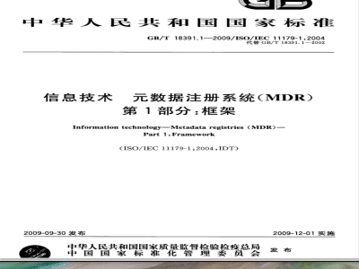 GB/T 18391.1-2009  信息技术 元数据注册系统(MDR) 第1部分：框架