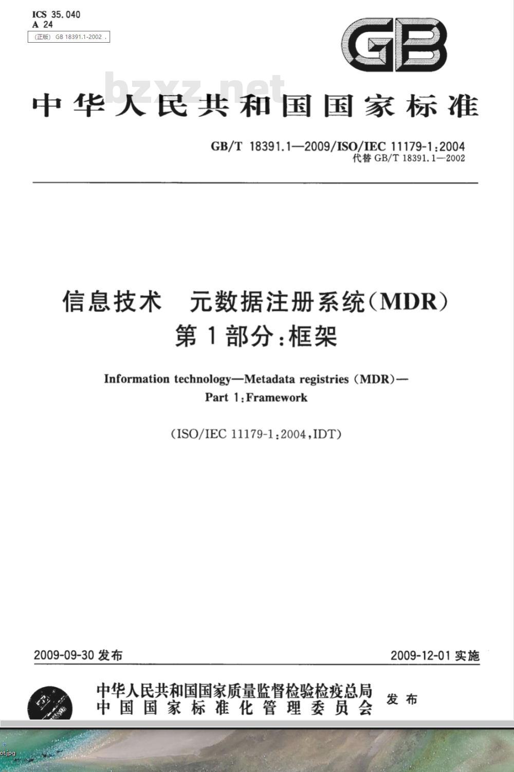 GB/T 18391.1-2009  信息技术 元数据注册系统(MDR) 第1部分：框架