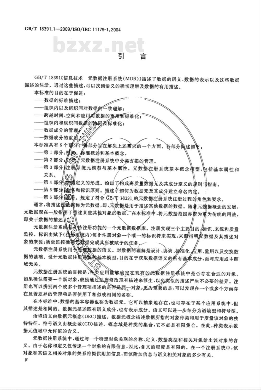 GB/T 18391.1-2009  信息技术 元数据注册系统(MDR) 第1部分：框架