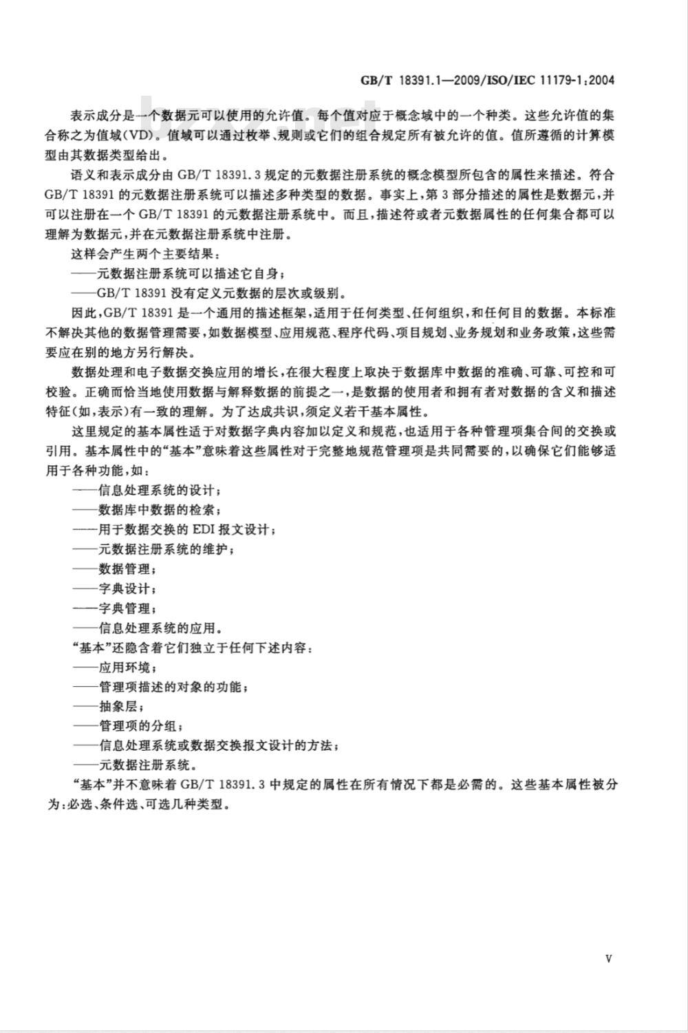 GB/T 18391.1-2009  信息技术 元数据注册系统(MDR) 第1部分：框架