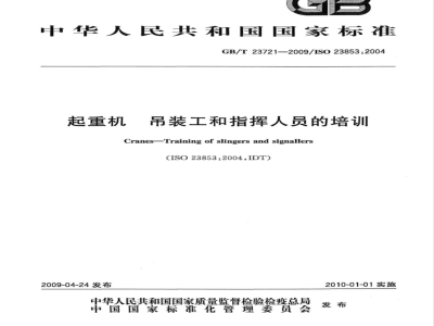 GB/T 23721-2009 起重机 吊装工和指挥人员的培训
