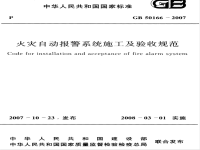 GB 50166-2007 火灾自动报警系统施工及验收规范
