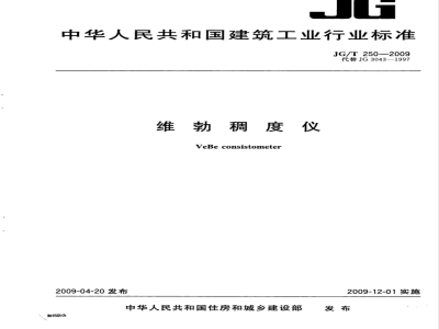 JG/T 250-2009 维勃稠度仪