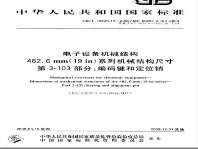 GB/T 19520.14-2009 电子设备机械结构 482.6mm(19in)系列机械结构尺寸 第3-103部分：编码键和定位销