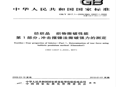 GB/T 3917.1-2009 纺织品 织物撕破性能 第1部分：冲击摆锤法撕破强力的测定