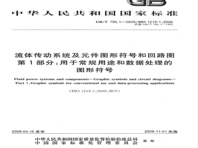 GB/T 786.1-2009  流体传动系统及元件图形符号和回路图 第1部分：用于常规用途和数据处理的图形符号