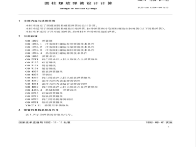 GB/T 1239.6-2009  圆柱螺旋弹簧设计计算