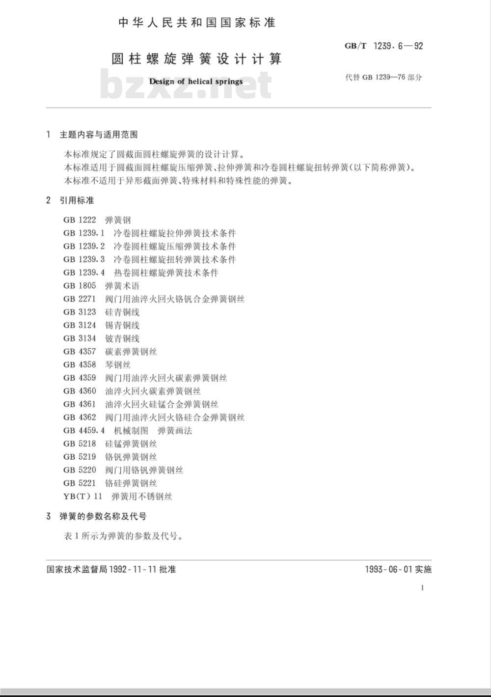 GB/T 1239.6-2009  圆柱螺旋弹簧设计计算
