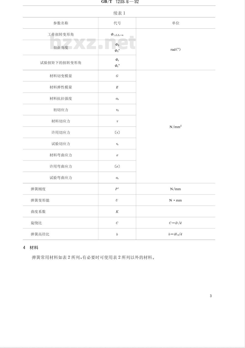 GB/T 1239.6-2009  圆柱螺旋弹簧设计计算