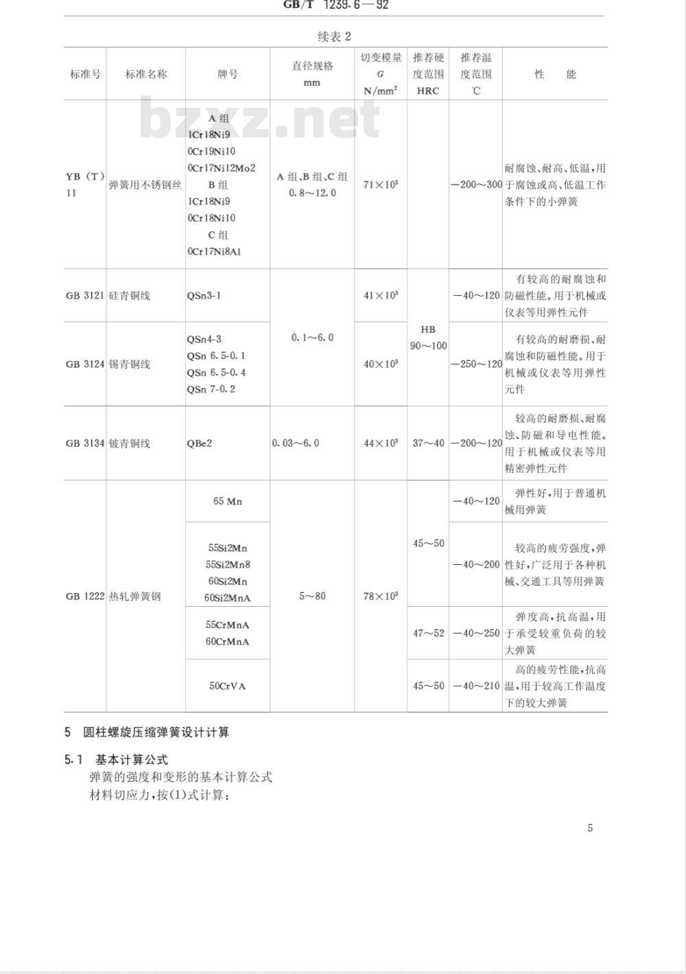 GB/T 1239.6-2009  圆柱螺旋弹簧设计计算