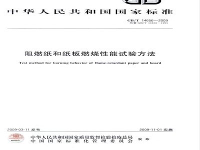 GB/T 14656-2009  阻燃纸和纸板燃烧性能试验方法