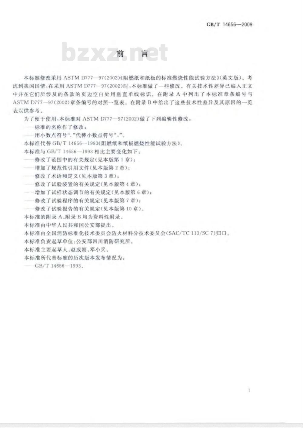 GB/T 14656-2009 阻燃纸和纸板燃烧性能试验方法 GB/T 14656-2009 阻燃纸和纸板燃烧性能试验方法
