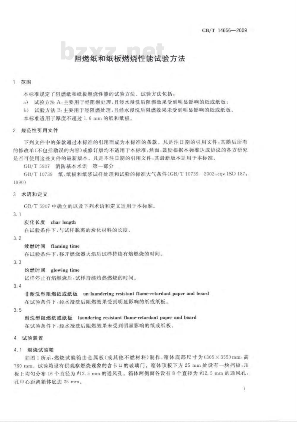 GB/T 14656-2009 阻燃纸和纸板燃烧性能试验方法 GB/T 14656-2009 阻燃纸和纸板燃烧性能试验方法