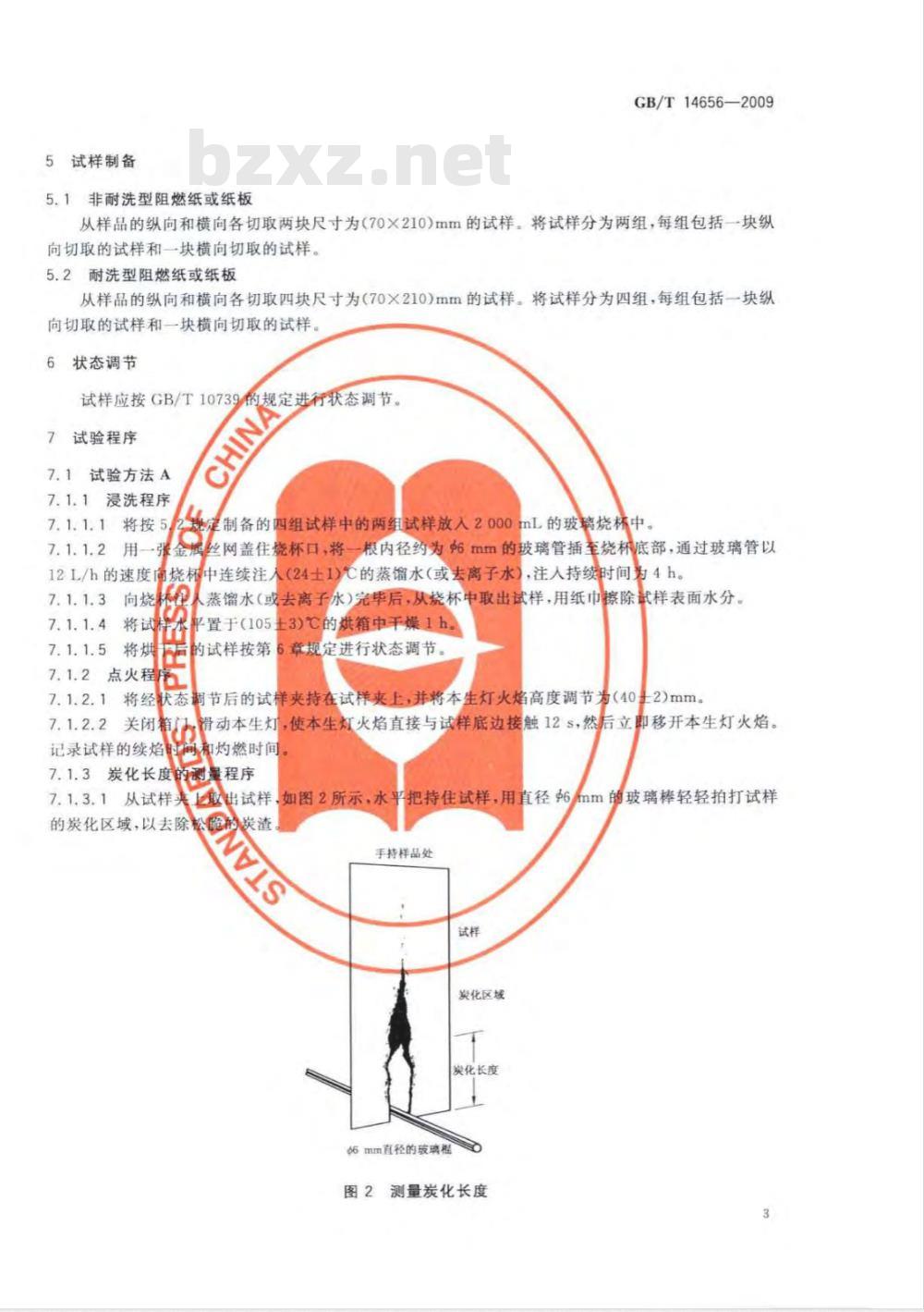 GB/T 14656-2009 阻燃纸和纸板燃烧性能试验方法 GB/T 14656-2009 阻燃纸和纸板燃烧性能试验方法