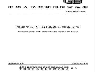 GB/T 23245-2009  流浪乞讨人员社会救助基本术语