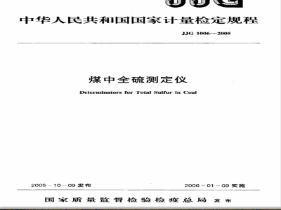 JJG 1006-2005 煤中全硫测定仪检定规程