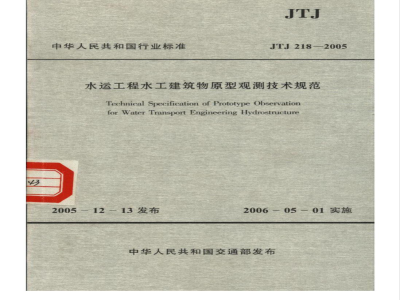 JTJ 218-2005 水运工程水工建筑物原型观测技术规范(附条文说明)