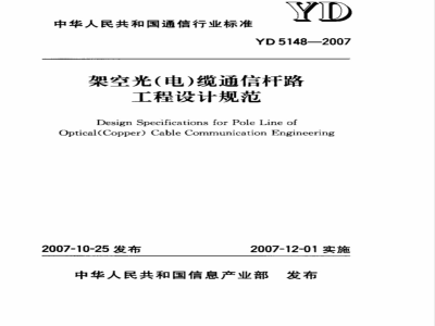 YD 5148-2007 架空光(电)缆通信杆路工程设计规范