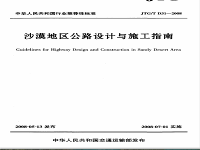 JTG/T D31-2008 沙漠地区公路设计与施工指南(附条文说明)
