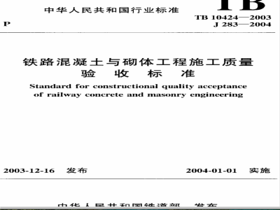 TB 10424-2003 铁路混凝土与砌体工程施工质量验收标准
