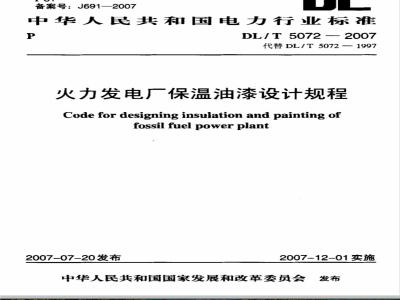 DL/T 5072-2007 火力发电厂保温油漆设计规程