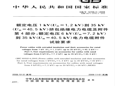 GB/T 12706.4-2008 额定电压1kV(Um=1.2kV)到35kV(Um=40.5kV)挤包绝缘电力电缆及附件 第4部分：额定电压6kV(Um=7.2kV)到35kV(Um=40.5kV