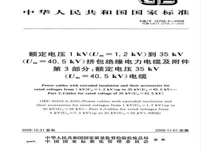 GB/T 12706.3-2008 额定电压1kV(Um=1.2kV)到35kV (Um=40.5kV)挤包绝缘电力电缆及附件 第3部分：额定电压35kV(Um=40.5kV)电缆