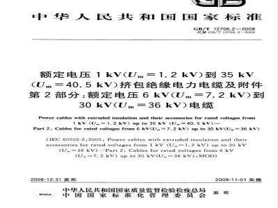 GB/T 12706.2-2008 额定电压1kV(Um=1.2kV)到35kV(Um=40.5kV)挤包绝缘电力电缆及附件 第2部分：额定电压6kV(Um=7.2kV)到30kV(Um=36kV)电