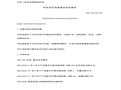 ZB T 35001-1987 汽车电气设备基本技术条件