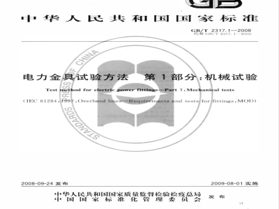 GB/T 2317.1-2008 电力金具试验方法 第1部分：机械试验
